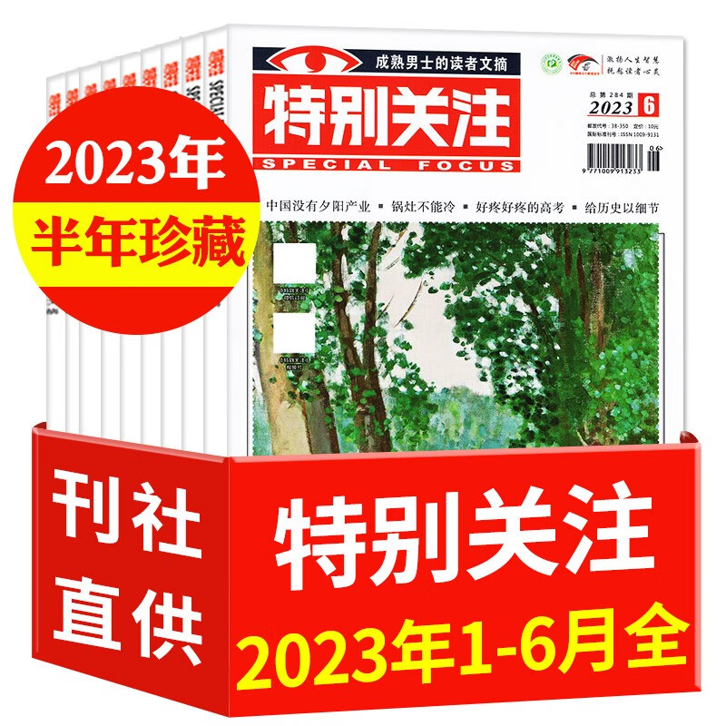 【半年珍藏】特别关注杂志2023年1/2/3/4/5/6月共6本打包成熟男士读者文摘过期刊