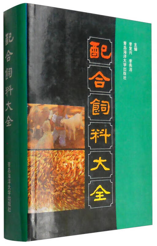 配合饲 料大全【正版好书】