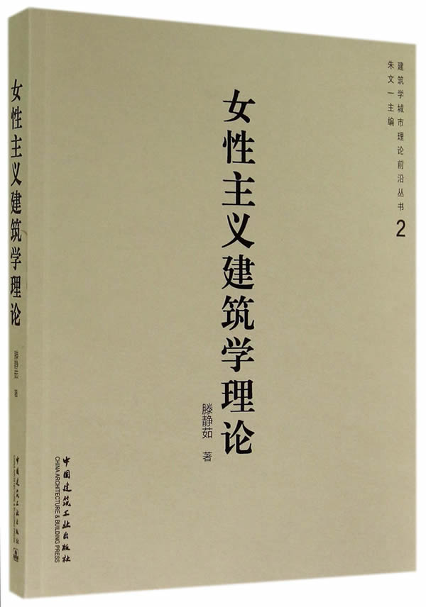 女性主义建筑学理论【正版图书】