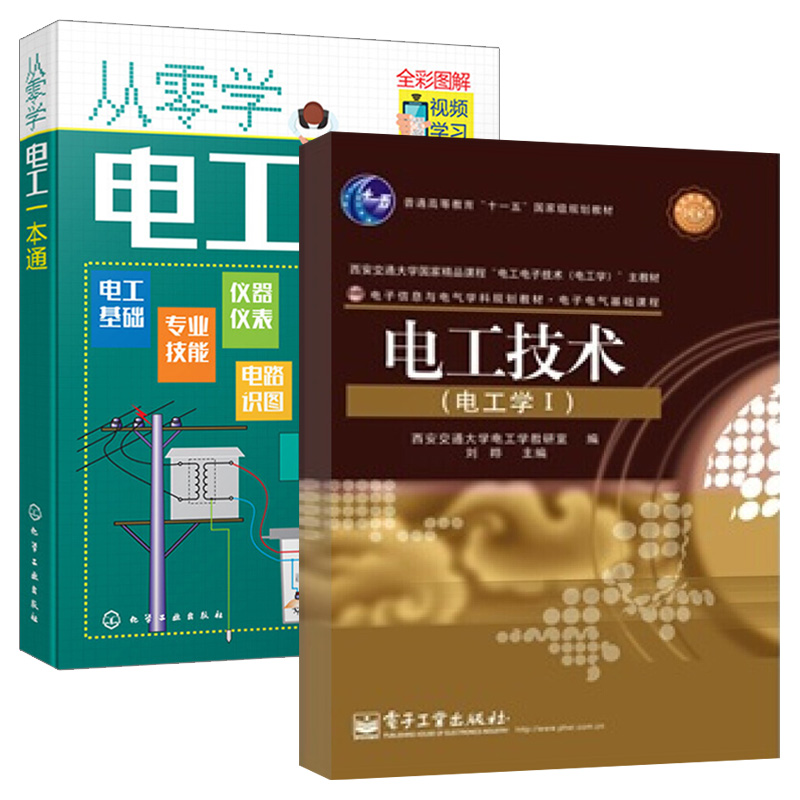 【出版社直供】 电工技术（电工学I）
