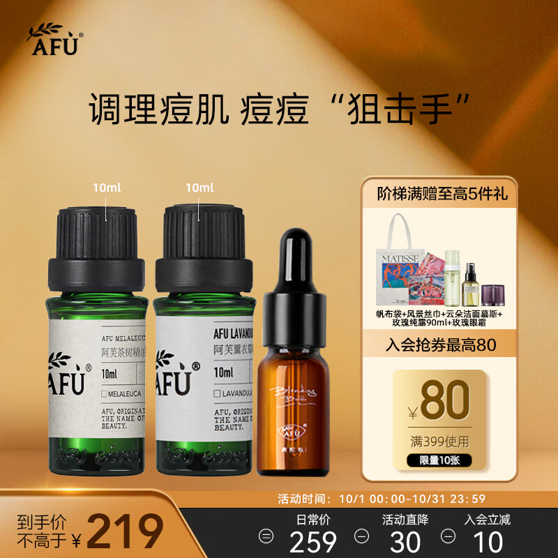 阿芙（AFU）薰衣草茶树精油2件套（茶树10ml+薰衣草10ml+调配瓶）按摩精油