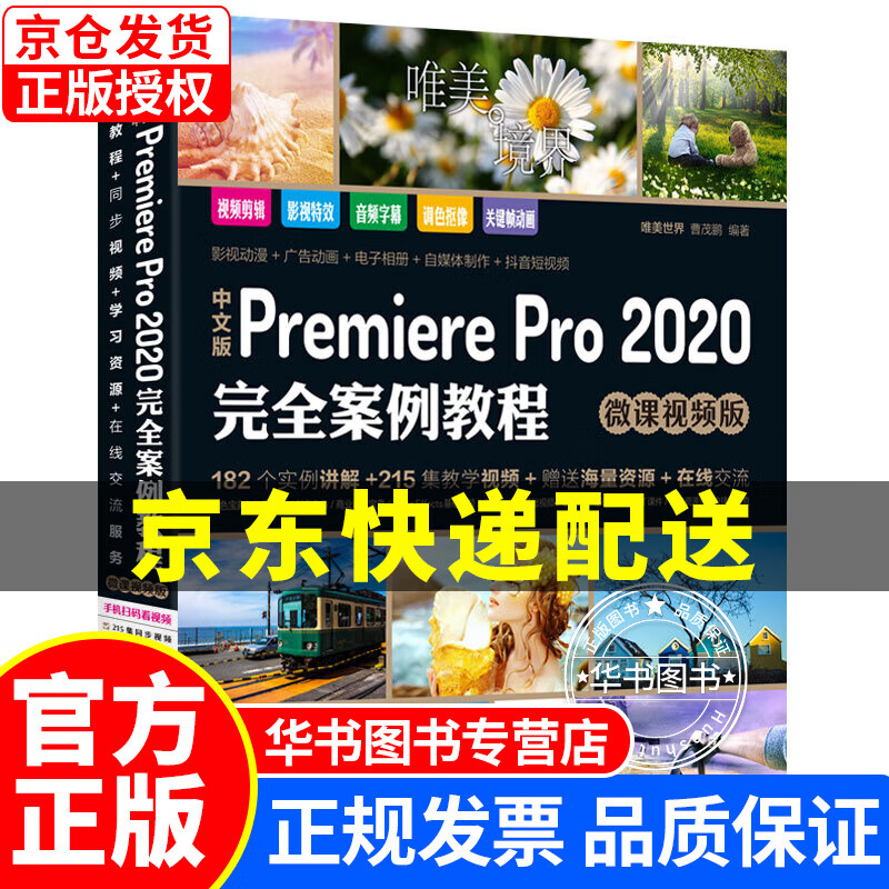 中文版Premiere Pro 2020完全案例教程pr书籍pr教程（高清视频+全彩印刷）视频剪辑教程剪映教程blender短视频制作短视频剪辑 PR 2020完全案例教程