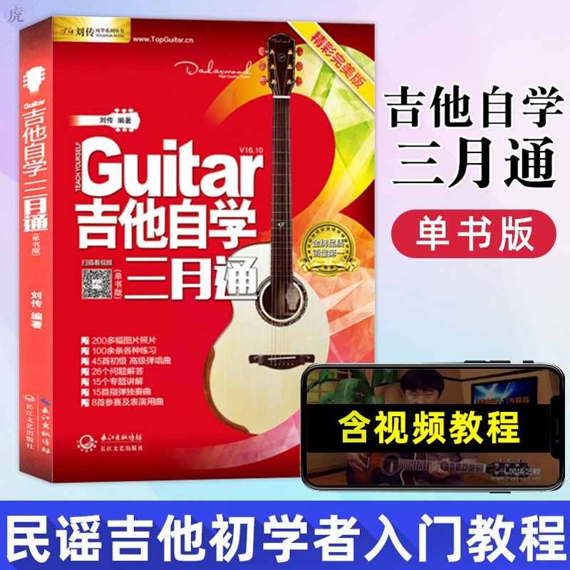 吉他自学三月通 刘传 吉他教学书 吉他书  民谣吉他初学者入门教程