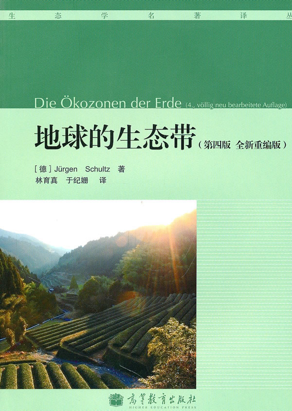 地球的生态带【正版图书】