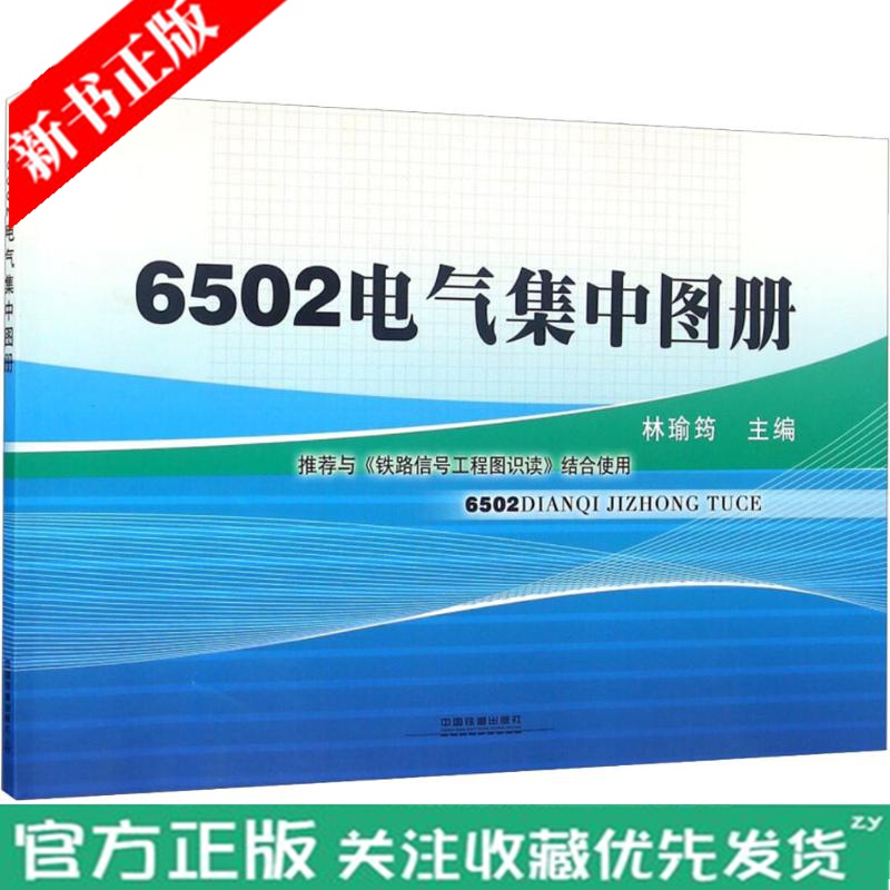 【正版现货】   6502电气集中图册  人工解锁按钮盘盘面及配线图 信号