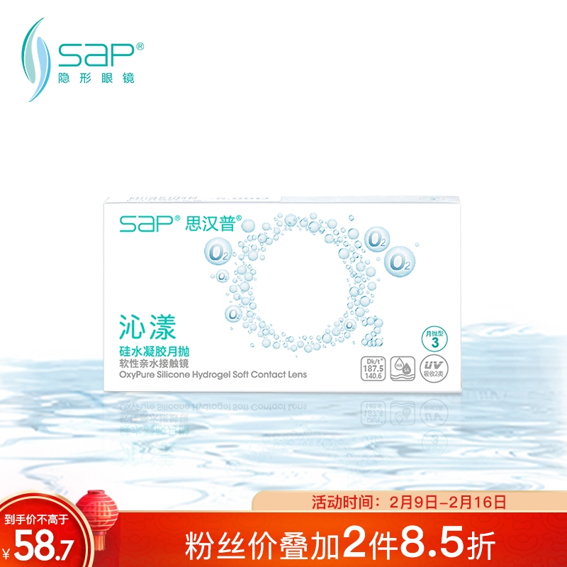 思汉普（sap）进口硅水凝胶 沁漾近视隐形眼镜月抛3片装 200度