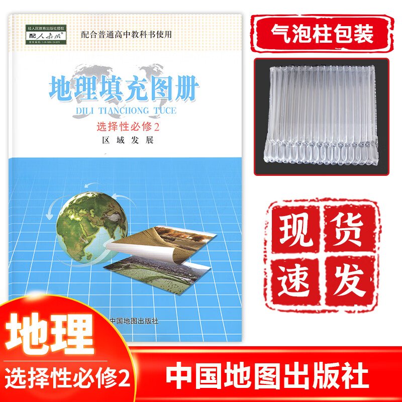 正版现货 2022新版高中地理选择性必修2区域发展填充图册 高中地理填充图册选择性必修二配人教版