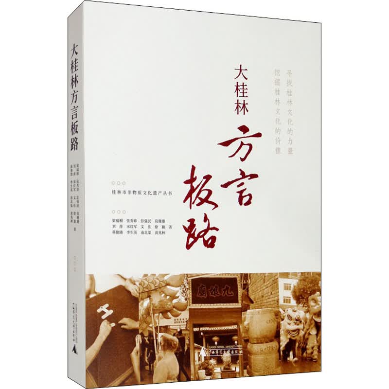 大桂林方言板路 梁福根 等 书籍