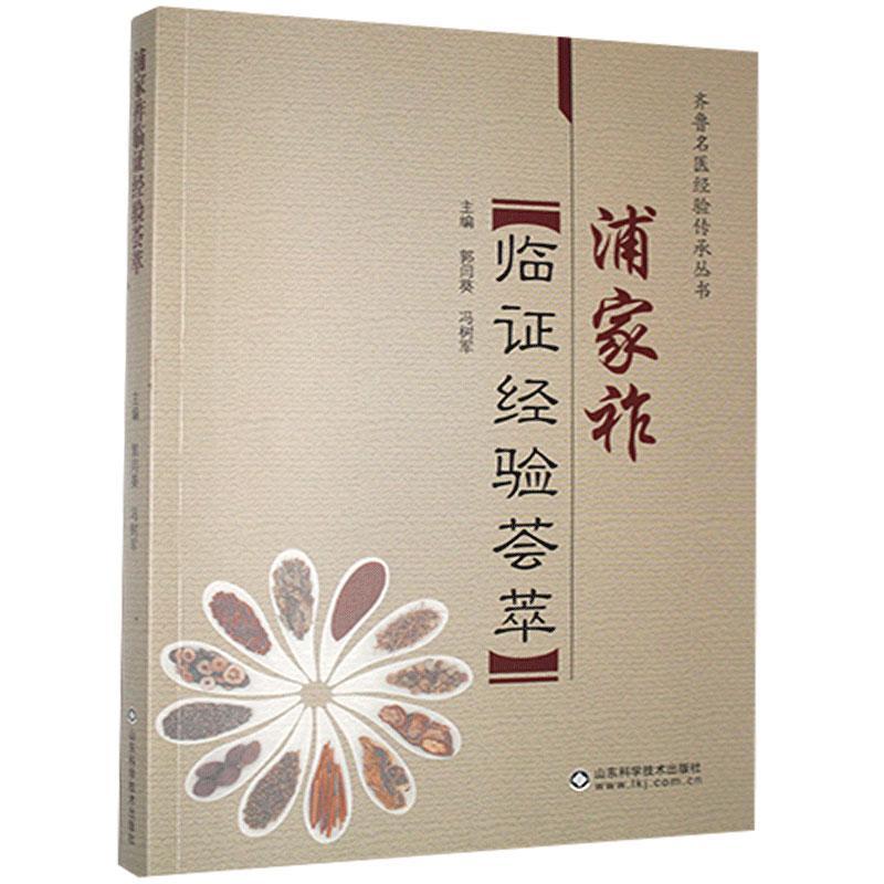浦家祚临证经验荟萃 山东科学技术出版社9787533178000 医学书籍