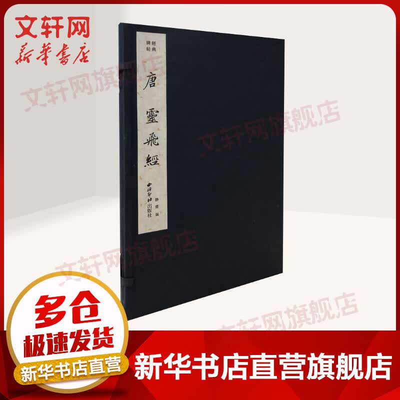 经典碑帖 唐灵飞经