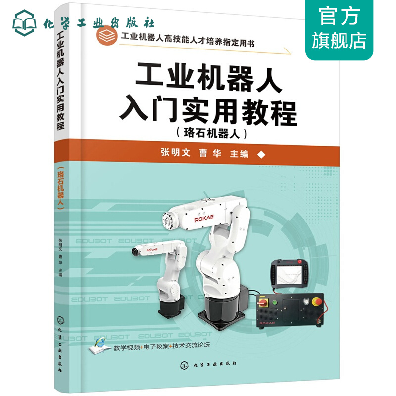 工业机器人入门实用教程（珞石机器人）