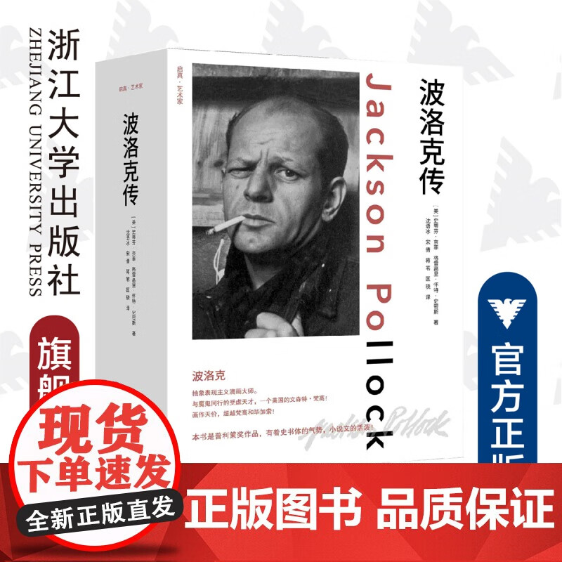 波洛克传(精)/格里高利·史密斯/格雷高里·怀特·史密斯/译者:沈语冰