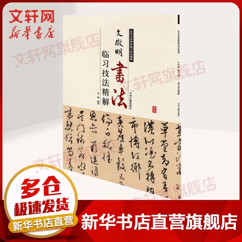 文徵明书法临习技法精解
