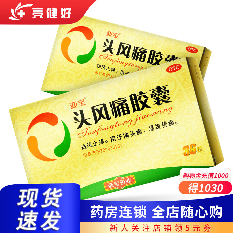 亚宝 头风痛胶囊 36粒 祛风止痛.用于偏头痛,眉棱骨痛 1盒