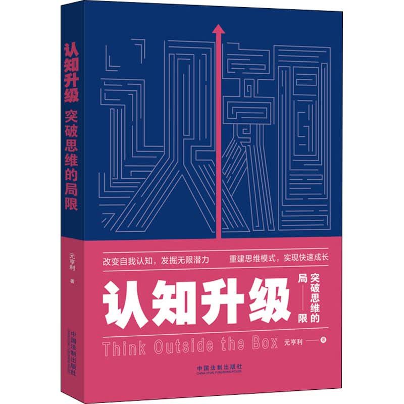 认知升级 突破思维的局限 元亨利 书籍