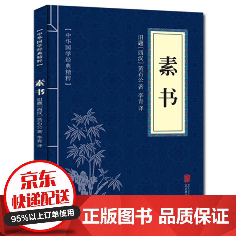 【专区】【1元专区】素书 中华国学经典精粹 原文+注释+译文文白对照解读 口袋便携书精选国学名著典故 正
