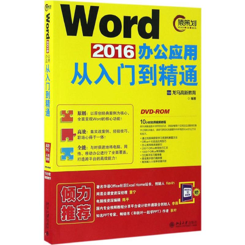 Word 2016办公应用从入门到精通