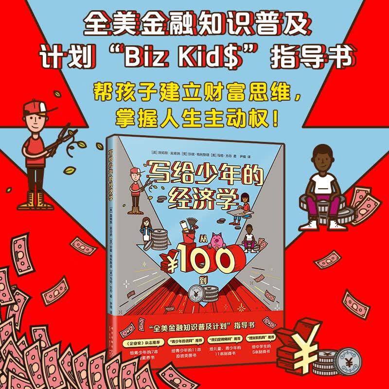写给少年的经济学：从100到100万 金融知识普及指导书 青少年财商培养 帮孩子建立财富思维经济独立计划 正