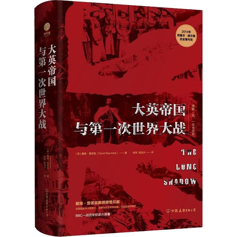 大英帝国与第一次世界大战 (英)戴维·雷诺兹(David Reynolds) 徐萍,高连兴 译 书籍