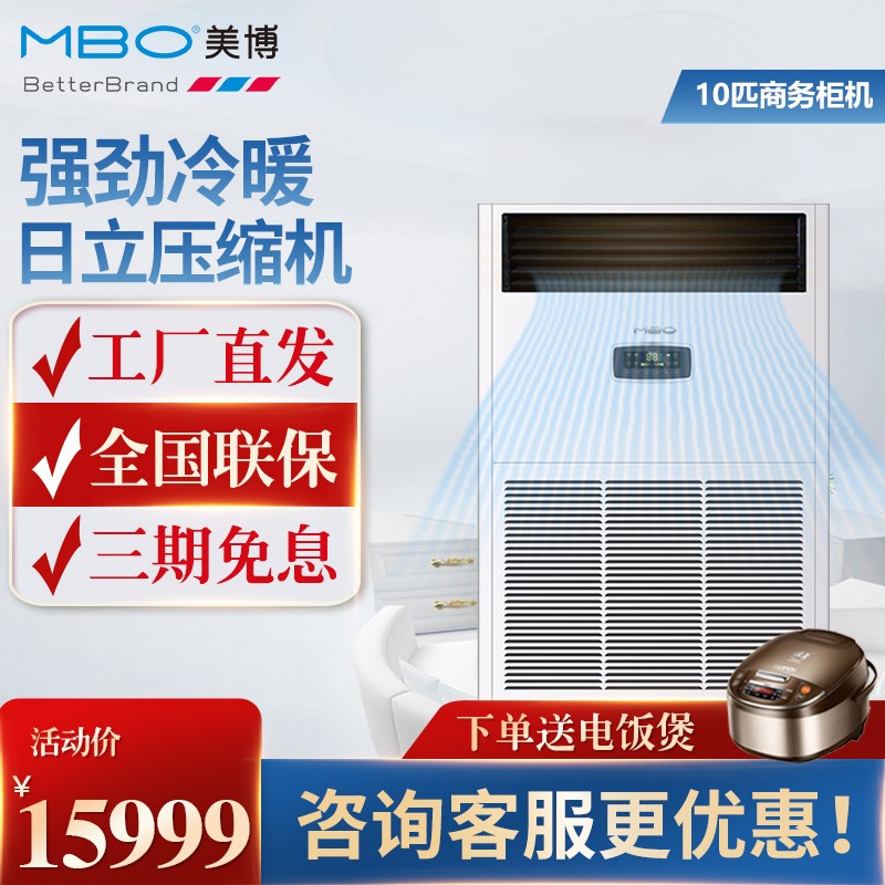 【广东品牌】美博（MBO）10匹柜机空调 商用立柜式 10p冷暖 办公大厅/超市/厂房/候车厅 大10匹冷暖380V 适用120-170㎡