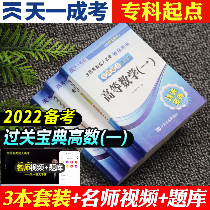 新版2022年成人高考专升本2022教材试卷自考教材天一文化政治英语语文数学医学综合艺术生态学专插本 过关宝典（随身携带） 单科：高等数学(二)