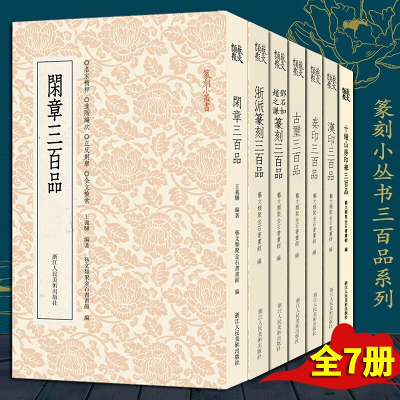 篆刻小丛书三百品系列【全7册】古玺/秦印/汉印三百品/闲章三百品/浙派篆刻/十钟山房印举三百品+邓石如赵之谦篆刻三百品