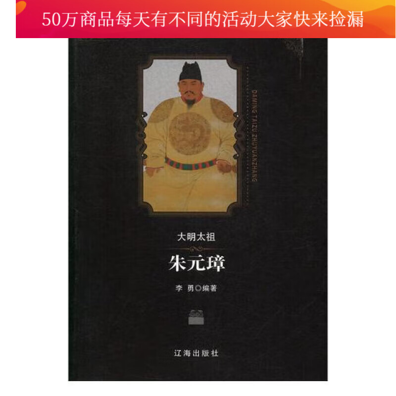 大明太祖朱元璋/传记/书籍/历代