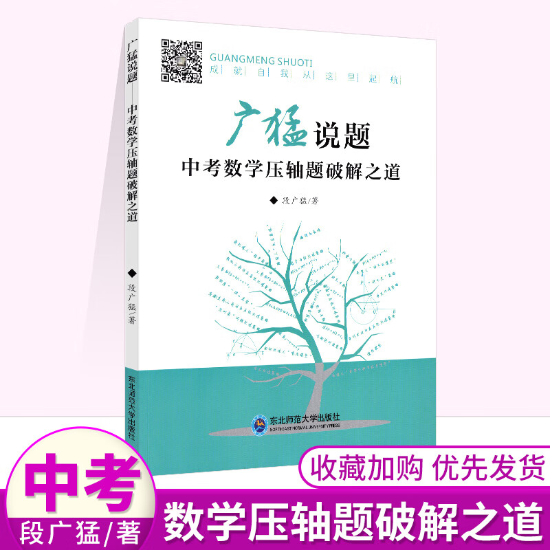 广猛说题中考数学压轴题破解之道 习题集+答案 段广猛著 东北师范大学出版社 压轴题破解之道