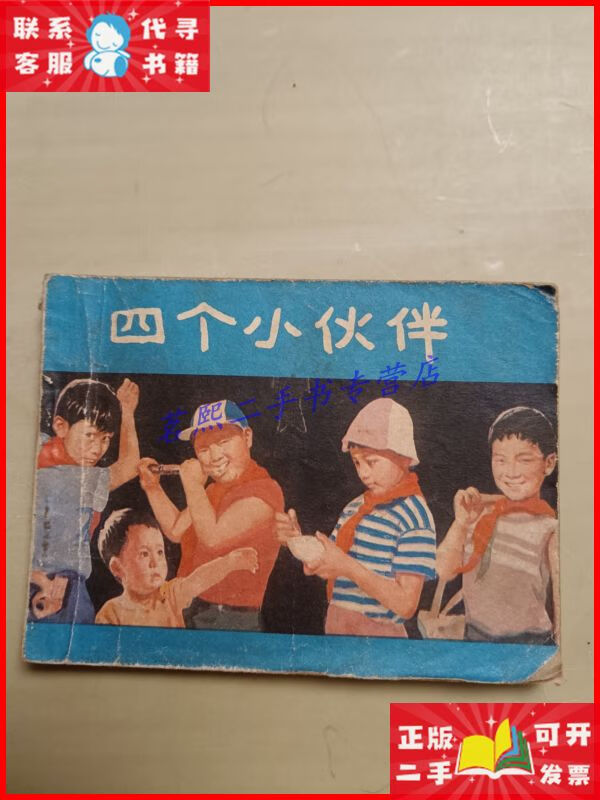 四个小伙伴 中国电影出版社二手9成新