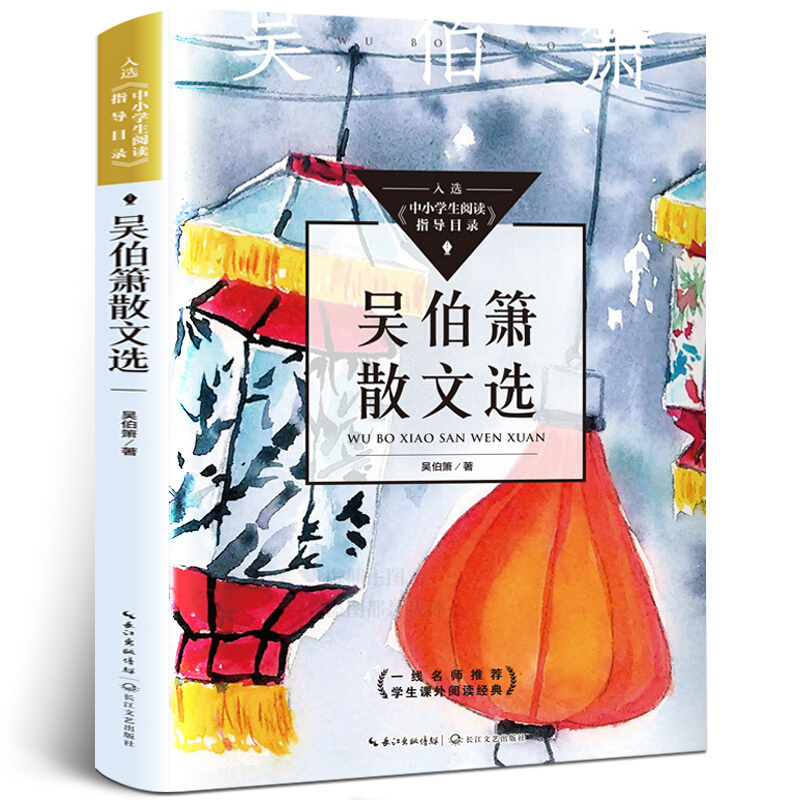 吴伯箫散文选中小学生阅读指导目录收录《灯笼》《记一辆纺车》《话故