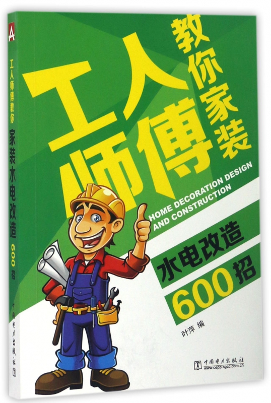 工人师傅教你家装水电改造600招