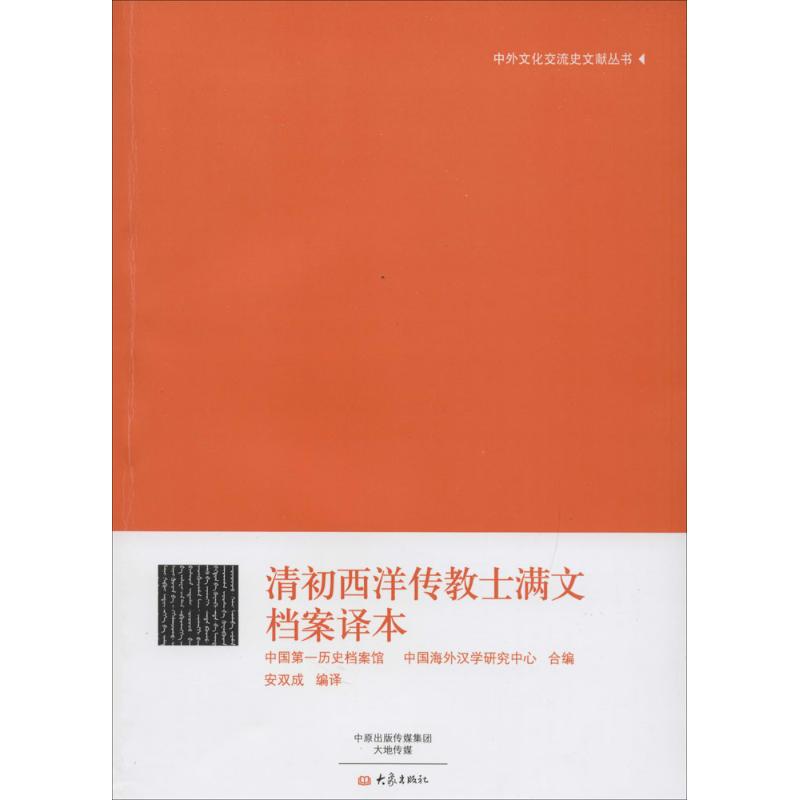 清初西洋传教士满文档案译本