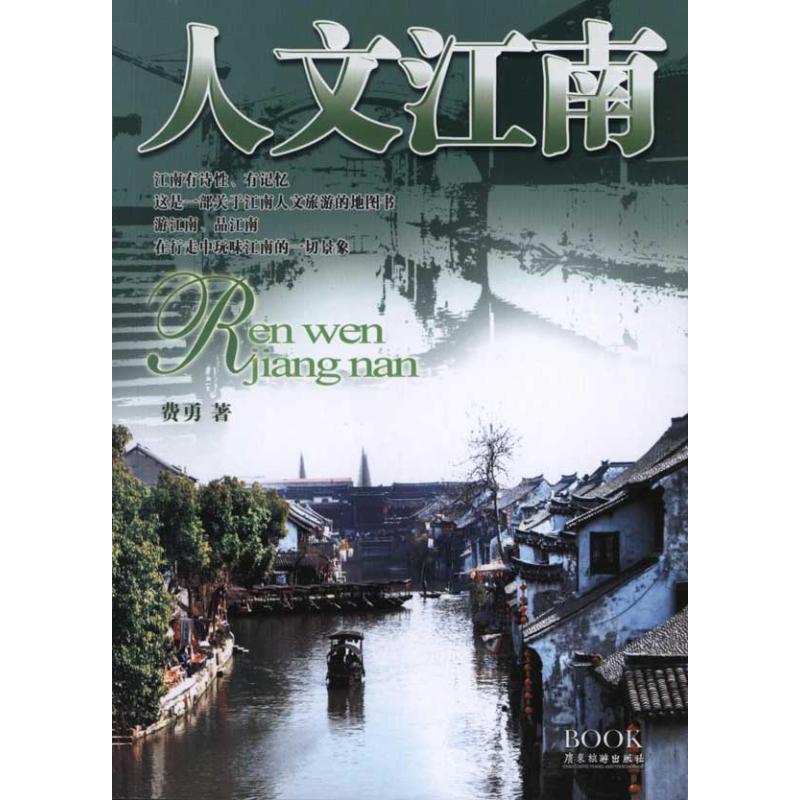 人文江南(新版) 费勇 作 书籍