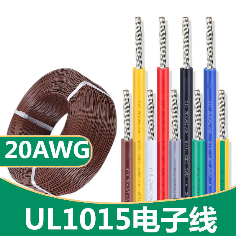 ul1015电子线 20awg 105°高温600v美标ul导线引线 棕色/10米价格