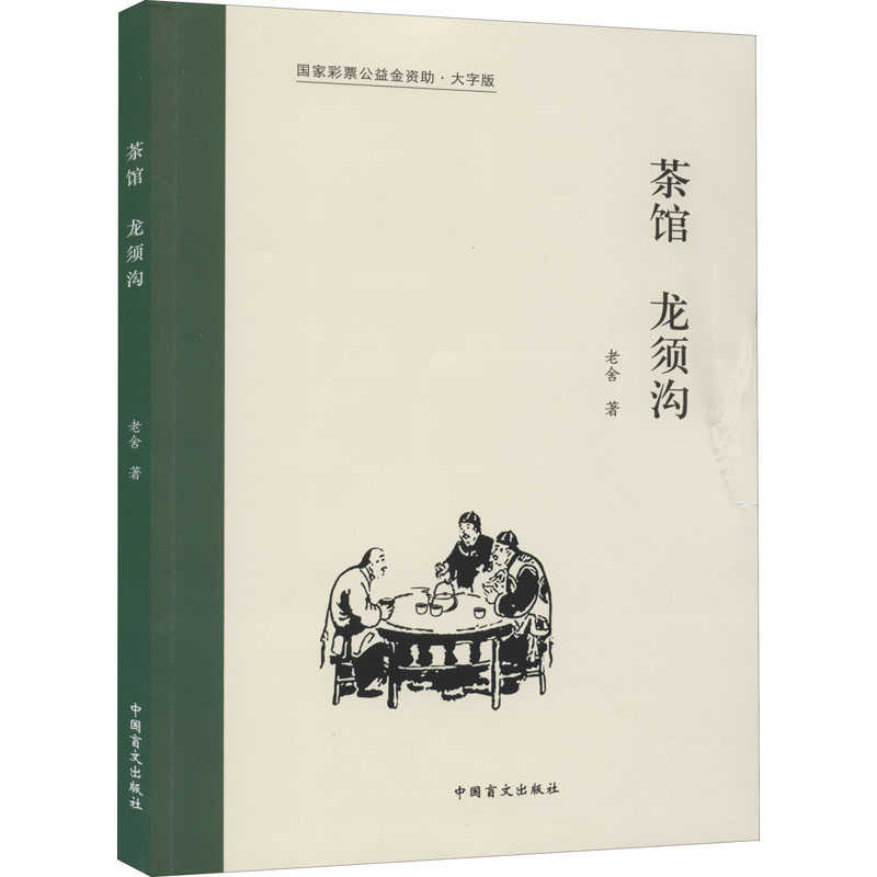 茶馆 龙须沟 大字版 老舍 书籍