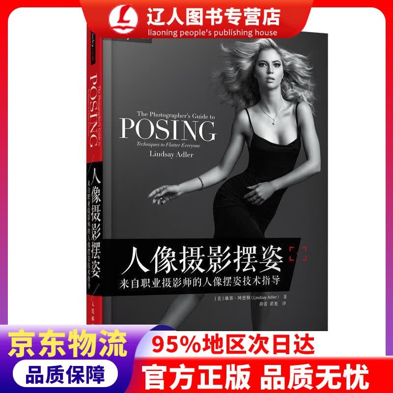 【官方正版】人像摄影摆姿 来自职业摄影师的人像摆姿技术指导 [美]琳赛·阿德勒（LindsayAdler）,薛蕾