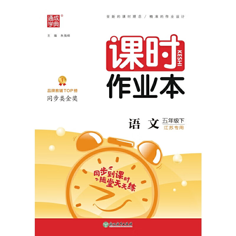 2024年春 小学课时作业本 语文5年级五年级下·江苏专版 配人教版