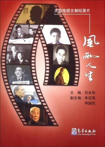 风雨人生 石永怡 著