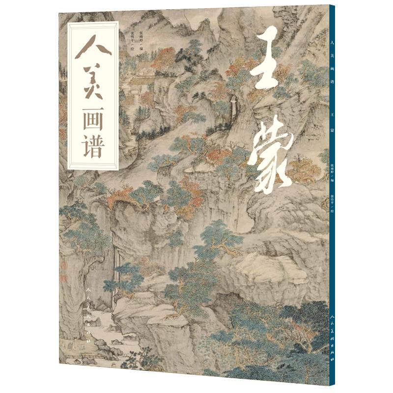 人美画谱:王蒙绘画国画技法 图书
