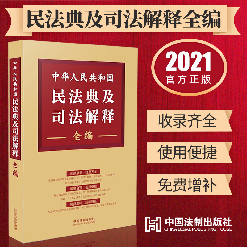 2021民法典中华人民共和国民法典及司法解释全编 民法典法规汇编大全法律书籍 中国法制出版社