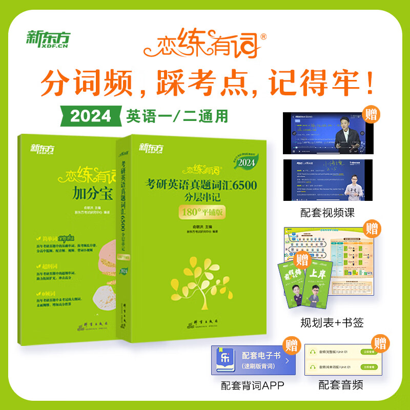 新东方 (2024)恋练有词:考研英语真