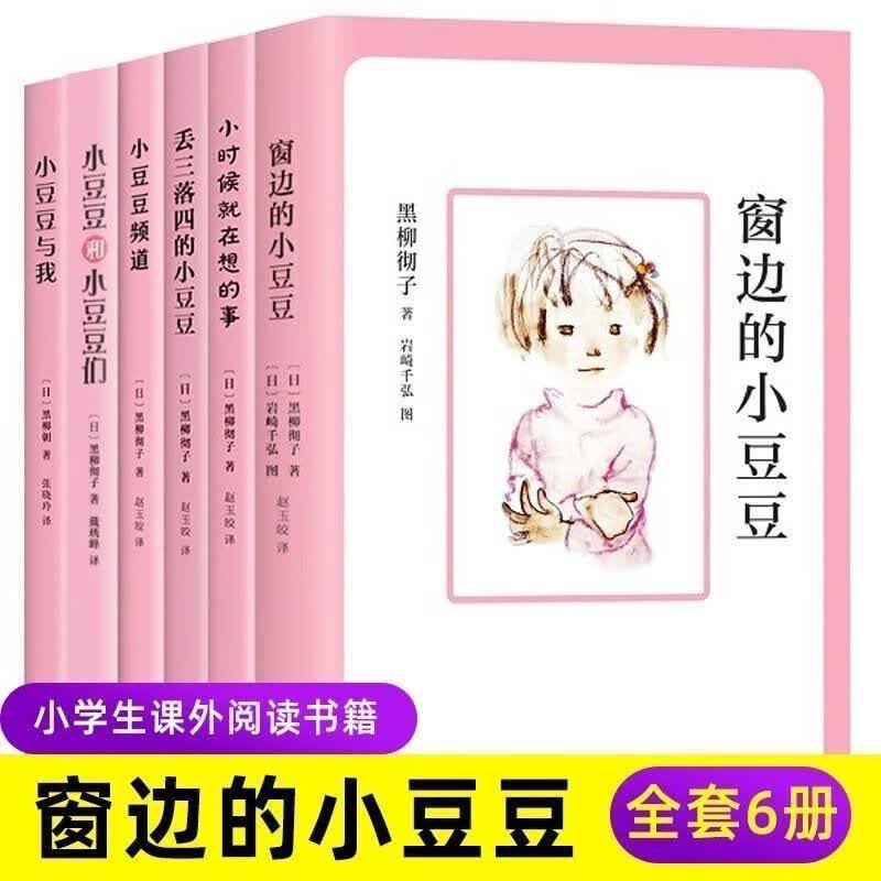 窗边的小豆豆三年级必读课外书窗边小豆豆正版四年级五年级课外书 窗边小豆豆全套6册使用感如何?