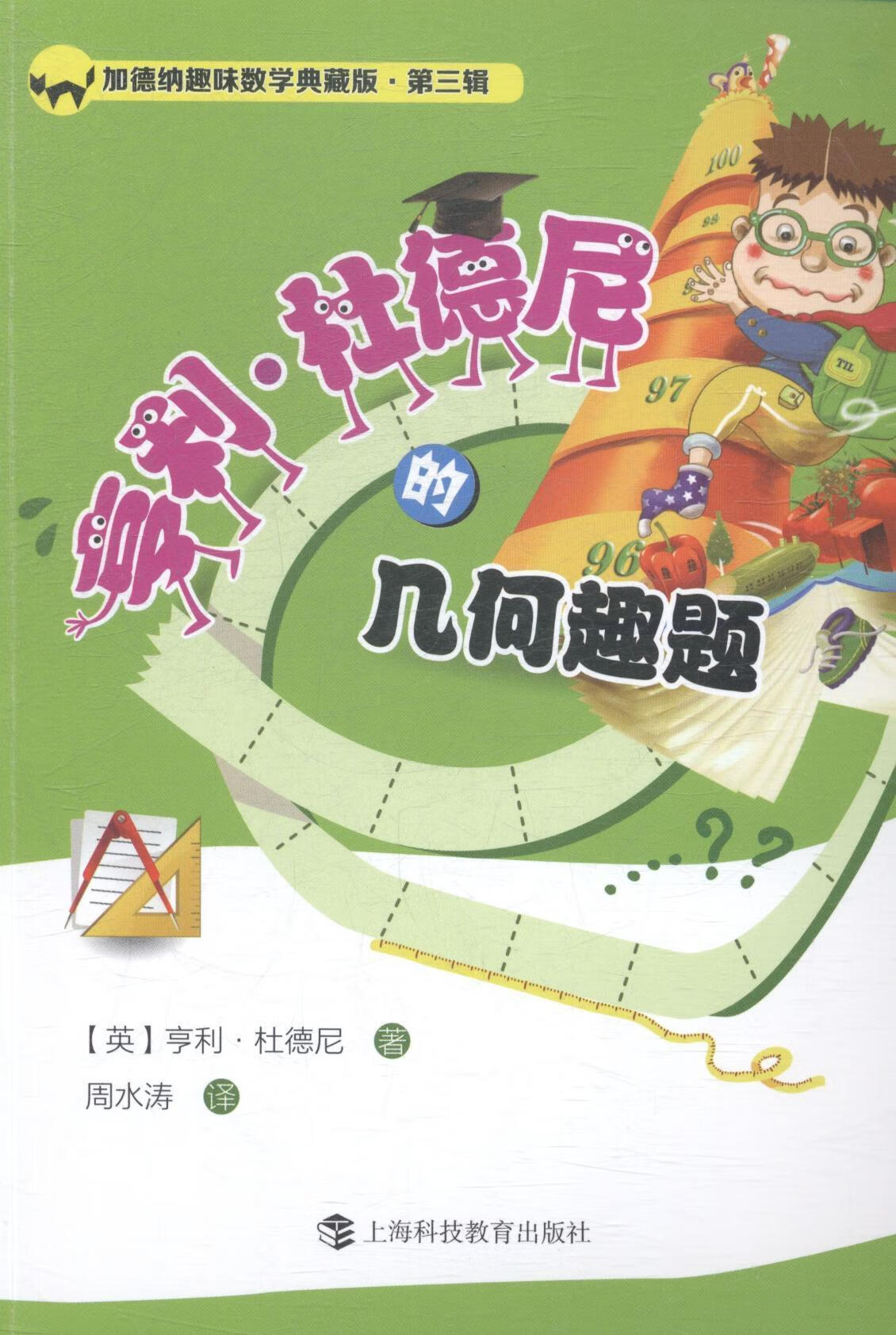 杜德尼的几何趣题-加德纳趣味数学典藏版-第三辑亨利·杜德尼上海科技