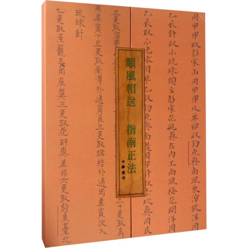 顺风相送·指南正法