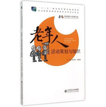 老年人活动策划与组织