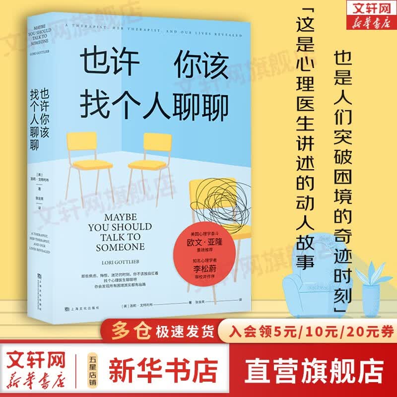 也许你该找个人聊聊 洛莉·戈特利布 著  继《蛤蟆先生去看心理医生》之后，又一个关于心理咨询的动人故事 也许你该找人聊聊 中文版 原版 正版 新华书店旗舰店心理学书籍图书 也许你该找个人聊聊怎么样,好用不?
