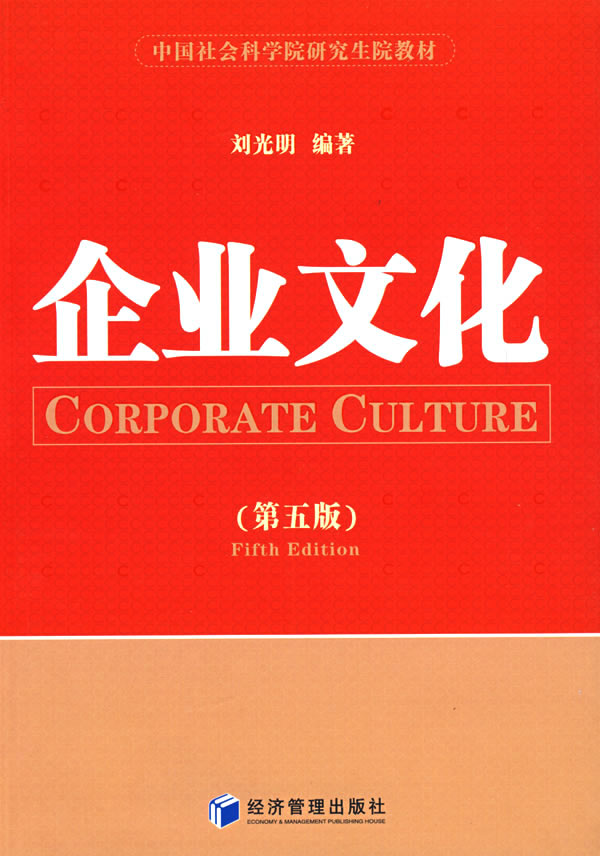 中国社会科学院研究生院教材企业文化(第5版) 刘光明【正版图书,放心