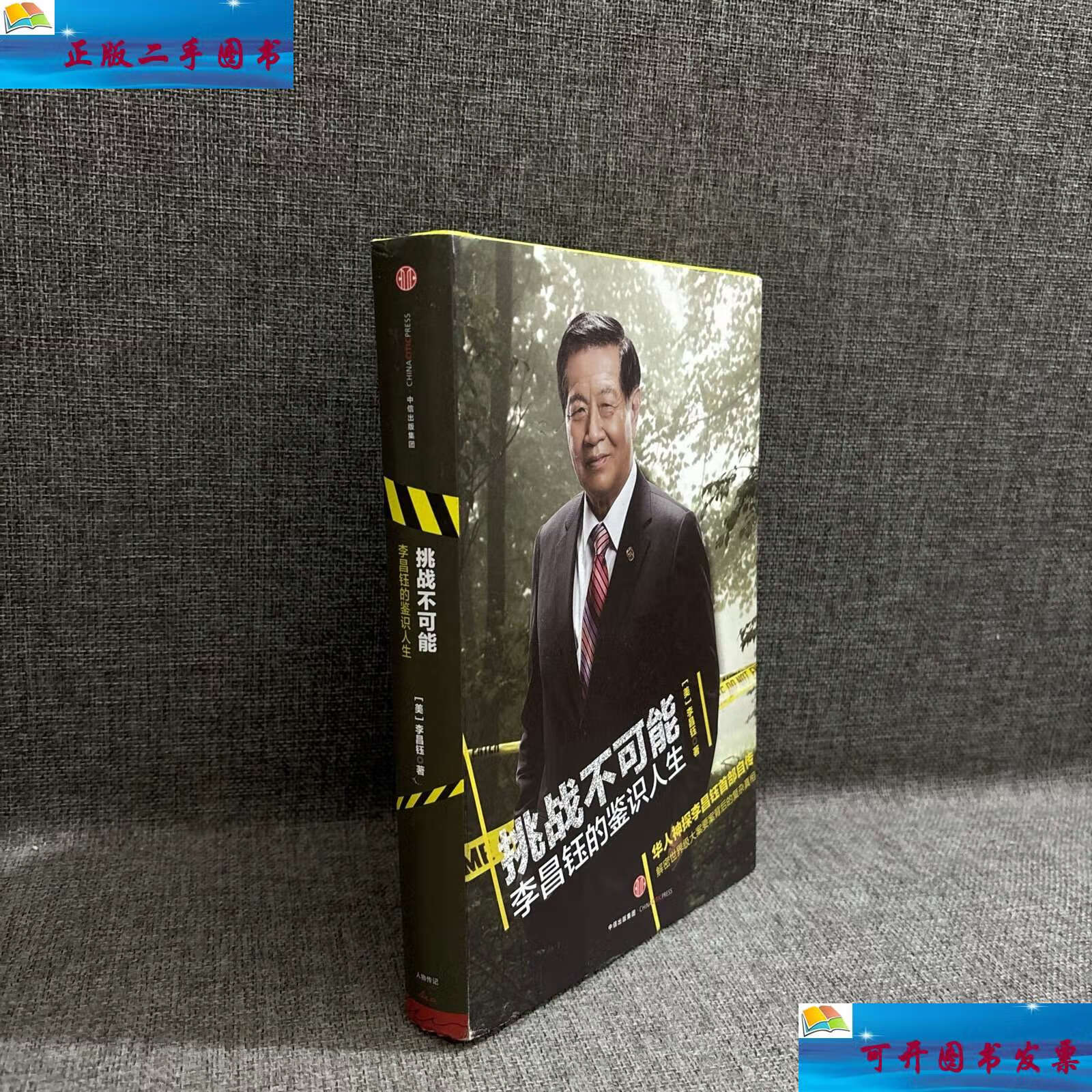 【二手9成新】挑战不可能:李昌钰的鉴识人生 /李昌钰 中信