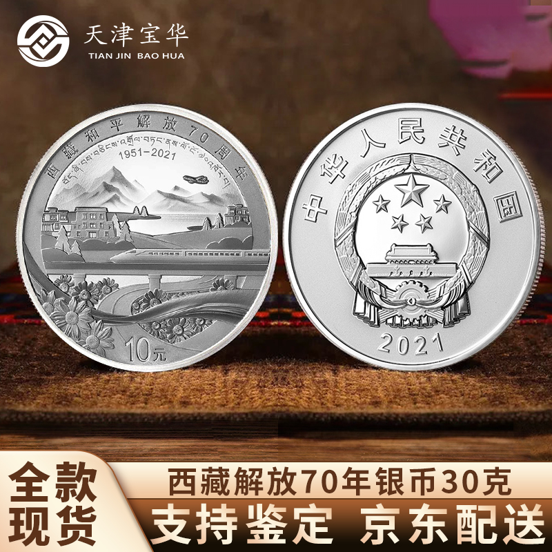 中国金币宝华钱币 中国金币2021年西藏和平解放70周年金银纪念币 30克