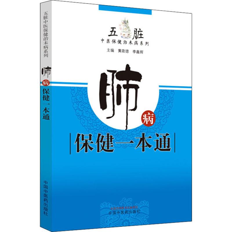 肺病保健一本通 黄政德,李鑫辉 编 书籍